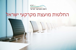 החלטות מועצת מקרקעי ישראל